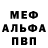 МЕФ мяу мяу SmOwK